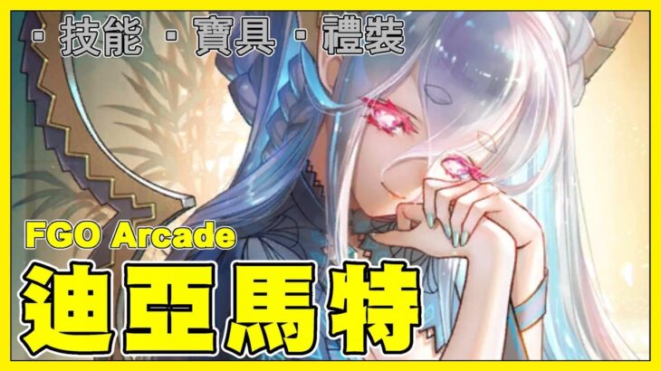 【FGO】迪亞馬特『精短攻略』孝心開始變質的御主與AE媽媽【by.雷槍】