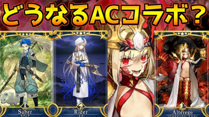 【FGO】レイドが来るのか？ドラコーは実装されるのか？ノアは実装されるのか？【FGOACコラボ】