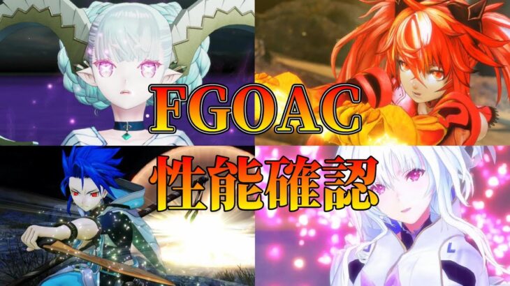 【FGO】FGOAC限定のキャラを見てあれこれ話す【雑談配信】