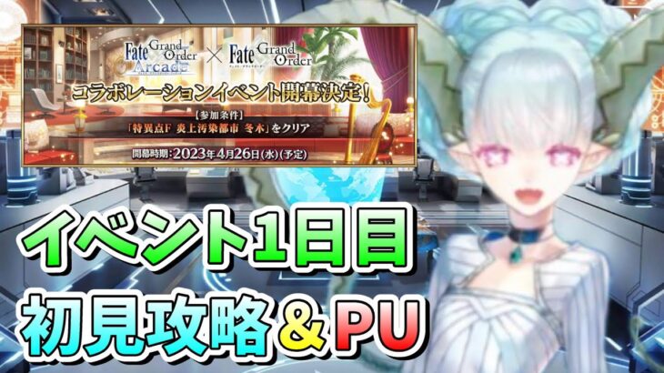 【FGO】FGOACコラボ開幕！！PUチャレンジと初見攻略！【FGOACコラボ】【初見】【雑談】 (2023/04/26)