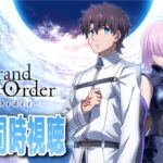 アニメ【FGO】初見：「Fate/Grand Order -First Order-」同時視聴配信【fate/grand order】