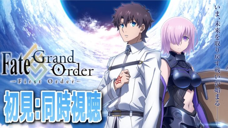 アニメ【FGO】初見：「Fate/Grand Order -First Order-」同時視聴配信【fate/grand order】