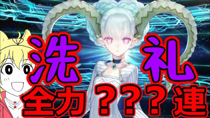 【FGO】ガチャの洗礼！超待ってたグレートマザー「ティアマト/ラーヴァ」狙いで絶対GETの全力？？？連スキップ教【Fate/Grand Order】