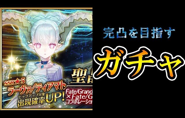 【FGO】ラーヴァ/ティアマトPUガチャ！！完凸まで目指す配信はこちら（大丈夫・・・・だよね？