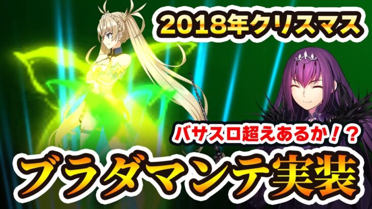 【FGO】ブラダマンテが実装！Q全体宝具でバサスロエドモンを超えてくるか！？【2018年クリスマス】