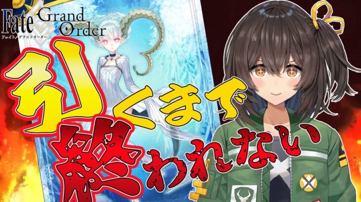 【#FGO/初見歓迎】ティアマト召喚まで終れないガチャ配信【新人Vtuber/千歳もえ】