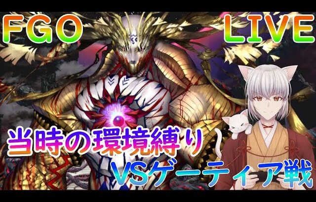 【FGO】（当時の環境縛り）Wアステリオスで魔神王ゲーティアを倒す【アドバイス大歓迎】