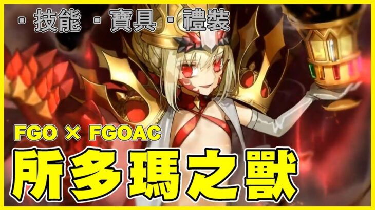 【FGO】獸尼祿『精短攻略』第一隻人類惡下凡了！！【by.雷槍】