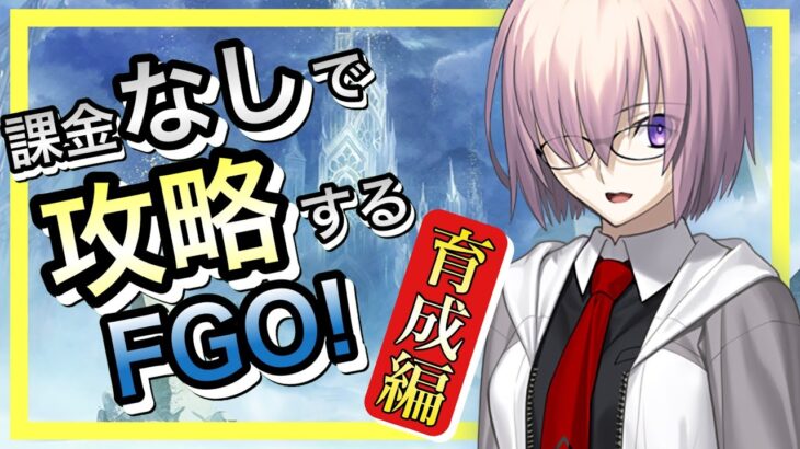 【FGO】第六特異点直前！育成番外編part4 Fate/Grand Orderを無課金低レア攻略！【課金なしで攻略するFGO！】