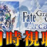 同時視聴：Fate/Grand Order カルデア放送局SP 「Fate/Grand Order Arcade」コラボレーションイベント開幕記念放送【FGO】