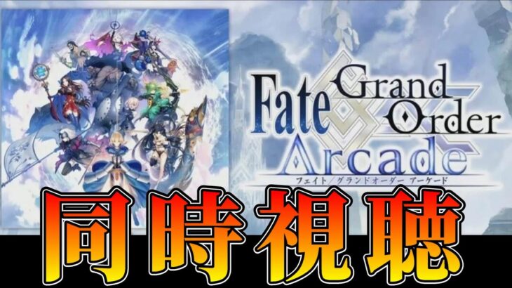 同時視聴：Fate/Grand Order カルデア放送局SP 「Fate/Grand Order Arcade」コラボレーションイベント開幕記念放送【FGO】