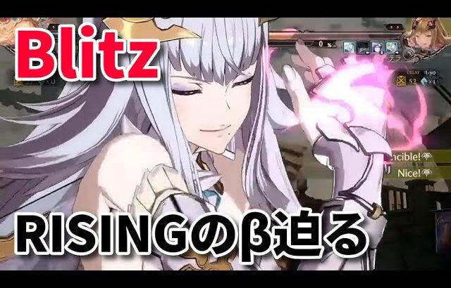 【GBVS】RISINGのβテストを待ち望むBlitz【グラブル】