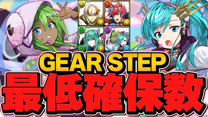 GEARSTEP 最低確保数解説！引いた人必見！このキャラは絶対に残そう！【パズドラ】