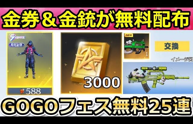 【荒野行動】前代未聞の金券配布‼新パンダ出撃の金銃＆GOGOフェス無料25連分！チップショップで5周年衣装が追加！3000バインド金券が補填配布（バーチャルYouTuber）