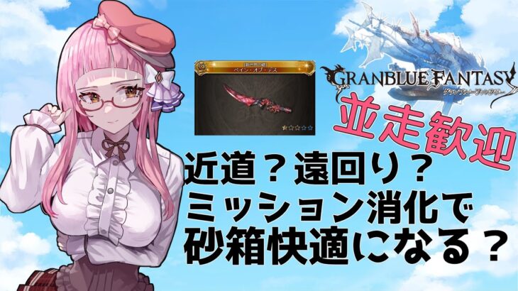 【＃グラブル】逆転の発想!?ミッション消化で砂箱を快適に！【周回雑談/GRANBLUEFANTASY】