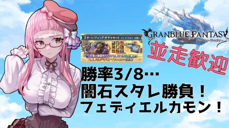 【＃グラブル】奇跡の再現!?勝率悪いけど一本釣りしたい！【スタレ＆周回雑談/GRANBLUEFANTASY】