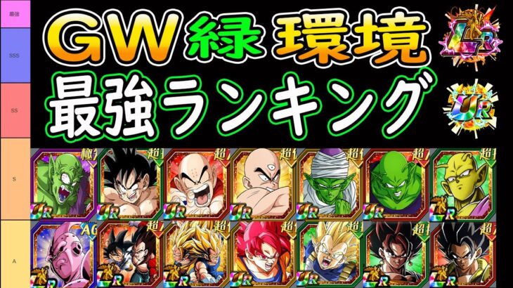 【ドッカンバトル】GW環境「全キャラ最強ランキング」ベスト100位「GW目玉の天下一悟空＆マジュニアの順位は？」