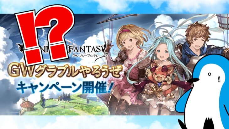 【グラブル】新たな試み！？GWキャンペーンと本日のアプデ内容をチェック！【2023年4月】