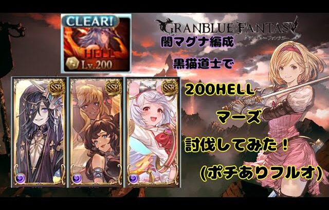 グランブルーファンタジー　闇古戦場HELL200マーズ討伐してみた【グラブル】