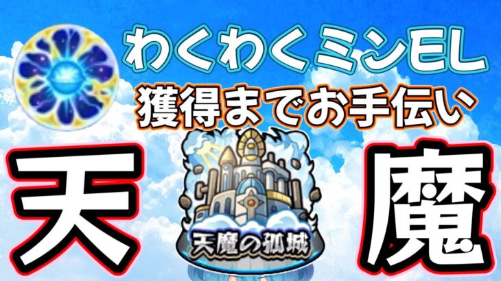 🔵LIVE【モンスト】お試し企画　天魔　バトル数20突破お手伝い配信　人いなかったらキズナ～🐟【空月あおいろ。/ぶるー。】