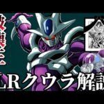 【ドッカンバトル】極系最強の破壊王LRクウラを解説【ゆっくり解説】