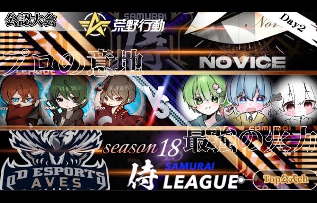 【荒野行動】〈公認大会〉侍LSN18.本戦Day2/破壊神『Novice』が快挙！『αDAves』はプロの意地を見せられるか！？