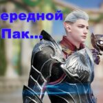 LineAge 2M Очередной Пак …