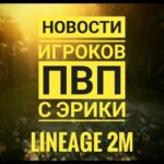 Lineage 2M – Новости 14 – ЭРИКА | итоги Арены против Free2Play и новый сезон с FairPlay | СТАВЬ ЛАЙК