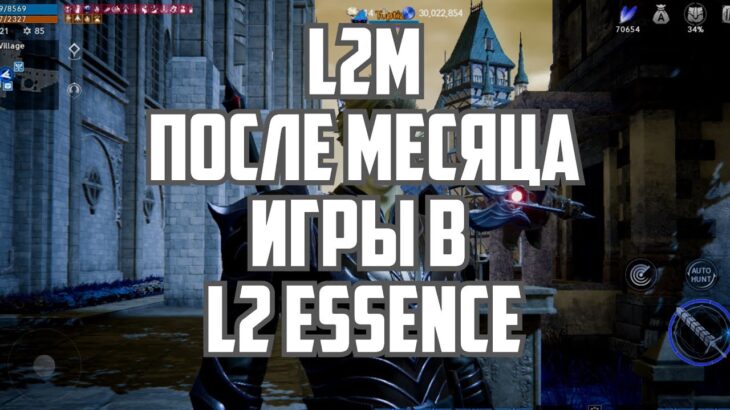 Lineage 2M – L2M после месяца в ESSENCE