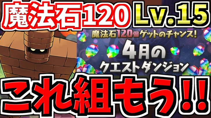 【これ組もう】未クリア必見！月クエLv.15！ゴーレム入り編成・代用・立ち回り解説！4月のクエストダンジョン15！クエダン15【パズドラ】