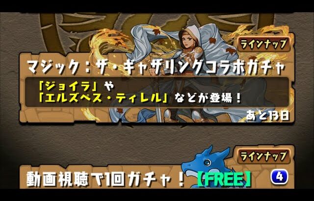 【パズドラ】MTGコラボガチャ低レア2体狙いで回す4垢目【パズル＆ドラゴンズ】