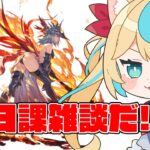 新PCから砂箱雑談【グランブルーファンタジー】【VTuber #獅堂リオ】