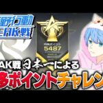 【荒野行動】最多ポイントチャレンジPEAK戦#6