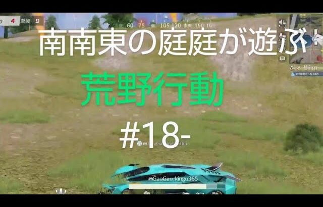 PS4＃18-「荒野行動」をライブする。