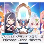 プリコネ！グランドマスターズ Priconne Grand Masters 2023　プリコネR　プリンセスコネクト！Re:Dive