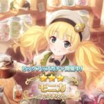 【プリコネR】ビックアップガチャ 新キャラ モニカ（カフェ）