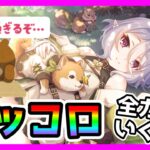 【プリコネR】ママっ･･･！？新コッコロちゃんっ･･･！性能なんて関係ねぇ！！全力でいくぞ！！！【わんコロ】【レッコロ】【ガチャ】