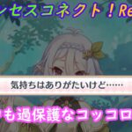 【プリコネR】訓練中でもお構いなし！騎士君をバッチリサポートするコッコロママｗ [Princess Connect!Re:Dive]