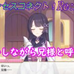 【プリコネR】兄様と呼ばれたい人必見！「兄様」と呼びまくってくれるリリｗ [Princess Connect!Re:Dive]