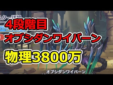 【プリコネR】4段階目オブシダンワイバーン　物理3800万【4月クランバトル】