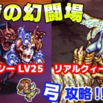 【ロマサガRS】追憶の幻闘場 クジンシー リアルクィーン シミュレートレベル25 弓攻略【ロマンシング サガ リユニバース】