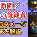 【ロマサガRS】激闘！偽りの後継者 650万ダメージ編成 サガフロンティア2 スコアバトル  ロマンシングサガリユニバース