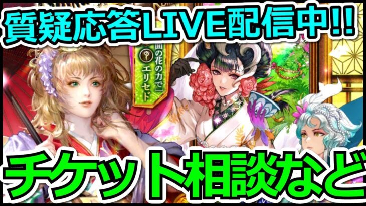 【ロマサガRS LIVE生放送】3マス制圧戦しかないので質疑応答生放送やります!!【ロマンシング サガ リユニバース】