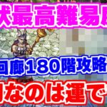 【ロマサガRS】意外な編成？螺旋回廊180層で奇跡的な勝利をもぎ取りましたｗ【ロマンシング サガ リユニバース】