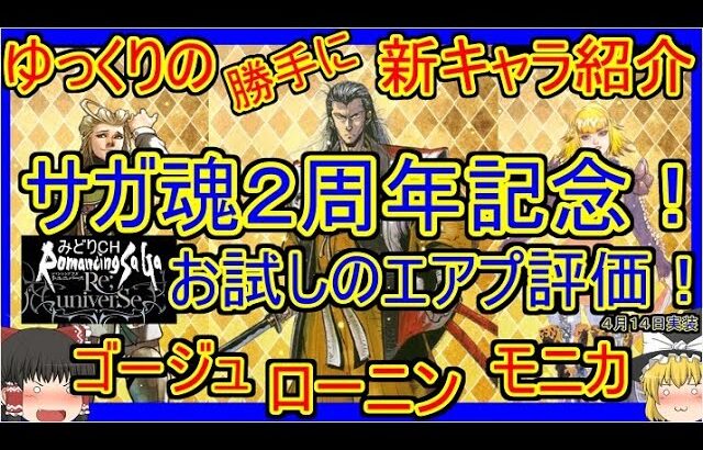 【ロマサガRS・ローニン】エアプ評価に挑戦！技威力が分からないとこうなる？　20230414ゆっくりのSSキャラ紹介～サガ魂２周年記念ガチャ紹介【ゴージュ、モニカ性能＆評価】【ロマサガ リユニバース】