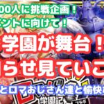 【ロマサガRS】登録者800人挑戦企画！次のイベントに向けて！お知らせ見ていこう！【初見さん大歓迎】【悩み相談承ります】