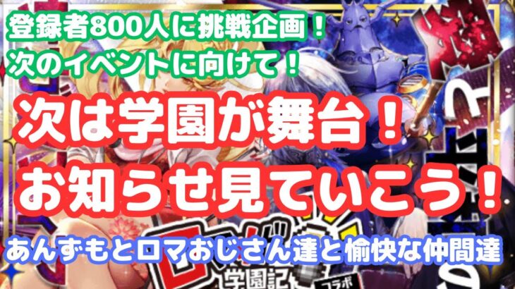 【ロマサガRS】登録者800人挑戦企画！次のイベントに向けて！お知らせ見ていこう！【初見さん大歓迎】【悩み相談承ります】