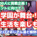 【ロマサガRS】登録者800人挑戦企画！次のイベントに向けて！次は学園が舞台！学校生活を楽しもう！【初見さん大歓迎】【悩み相談承ります】