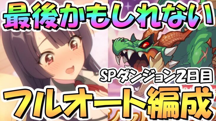 【プリコネR】最後かもしれない…SPダンジョン2日目11～20階の簡単フルオート攻略編成を色々紹介！EX装備なし【2023年4月】【期間限定スペシャルダンジョン】