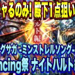 【ロマサガＲＳ】ではガチャるのみ！ミンサガ発売日記念 Romancing祭 ナイトハルト編　新殿下1点狙いでﾋｸｿﾞｰ！【ロマサガリユニバース】【ロマンシングサガリユニバース】